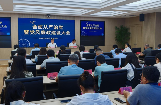 市工業和信息化局召開全面從嚴治黨暨黨風廉政建設大會